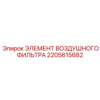 2205615682 ЭЛЕМЕНТ ВОЗДУШНОГО ФИЛЬТРА Epiroc