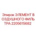 2205615682 ЭЛЕМЕНТ ВОЗДУШНОГО ФИЛЬТРА Epiroc