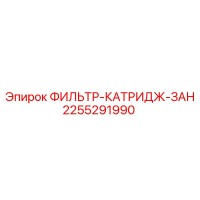 2255291990 ФИЛЬТР-КАТРИДЖ-ЗАН Epiroc