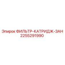 2255291990 ФИЛЬТР-КАТРИДЖ-ЗАН Epiroc