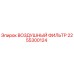 2255300124 ВОЗДУШНЫЙ ФИЛЬТР Epiroc