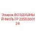 2255300124 ВОЗДУШНЫЙ ФИЛЬТР Epiroc