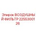 2255300126 ВОЗДУШНЫЙ ФИЛЬТР Epiroc