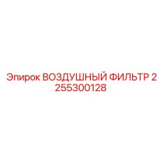 2255300128 ВОЗДУШНЫЙ ФИЛЬТР Epiroc