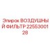 2255300128 ВОЗДУШНЫЙ ФИЛЬТР Epiroc