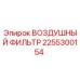2255300154 ВОЗДУШНЫЙ ФИЛЬТР Epiroc