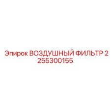 2255300155 ВОЗДУШНЫЙ ФИЛЬТР Epiroc