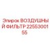 2255300155 ВОЗДУШНЫЙ ФИЛЬТР Epiroc