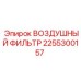 2255300157 ВОЗДУШНЫЙ ФИЛЬТР Epiroc
