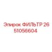 2651056604 ФИЛЬТР Epiroc
