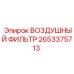 2653375713 ВОЗДУШНЫЙ ФИЛЬТР Epiroc