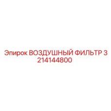 3214144800 ВОЗДУШНЫЙ ФИЛЬТР Epiroc