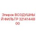 3214144800 ВОЗДУШНЫЙ ФИЛЬТР Epiroc