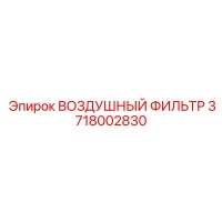 3718002830 ВОЗДУШНЫЙ ФИЛЬТР Epiroc