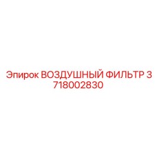 3718002830 ВОЗДУШНЫЙ ФИЛЬТР Epiroc