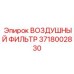 3718002830 ВОЗДУШНЫЙ ФИЛЬТР Epiroc
