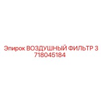 3718045184 ВОЗДУШНЫЙ ФИЛЬТР Epiroc