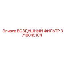 Арктический фильтр воздуха Epiroc артикул 3718045184