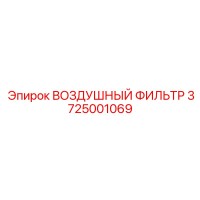 3725001069 ВОЗДУШНЫЙ ФИЛЬТР Epiroc
