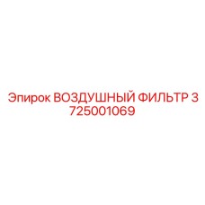 Гидрофобный фильтр воздуха Epiroc артикул 3725001069