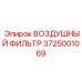 Гидрофобный фильтр воздуха Epiroc артикул 3725001069