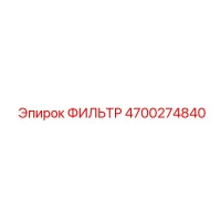4700274840 ФИЛЬТР Epiroc