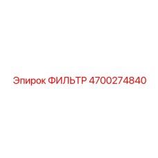 4700274840 ФИЛЬТР Epiroc