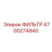 4700274840 ФИЛЬТР Epiroc