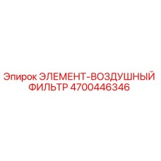4700446346 ЭЛЕМЕНТ-ВОЗДУШНЫЙ ФИЛЬТР Epiroc