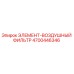 4700446346 ЭЛЕМЕНТ-ВОЗДУШНЫЙ ФИЛЬТР Epiroc