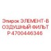 4700446346 ЭЛЕМЕНТ-ВОЗДУШНЫЙ ФИЛЬТР Epiroc