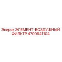 4700941104 ЭЛЕМЕНТ-ВОЗДУШНЫЙ ФИЛЬТР Epiroc