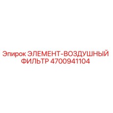 4700941104 ЭЛЕМЕНТ-ВОЗДУШНЫЙ ФИЛЬТР Epiroc