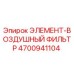 4700941104 ЭЛЕМЕНТ-ВОЗДУШНЫЙ ФИЛЬТР Epiroc