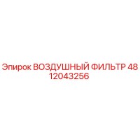 4812043256 ВОЗДУШНЫЙ ФИЛЬТР Epiroc
