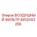 4812043256 ВОЗДУШНЫЙ ФИЛЬТР Epiroc