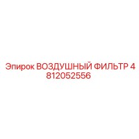 4812052556 ВОЗДУШНЫЙ ФИЛЬТР Epiroc