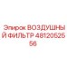 4812052556 ВОЗДУШНЫЙ ФИЛЬТР Epiroc