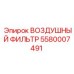 5580007491 ВОЗДУШНЫЙ ФИЛЬТР Epiroc