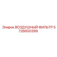 5726600399 ВОЗДУШНЫЙ ФИЛЬТР - Epiroc