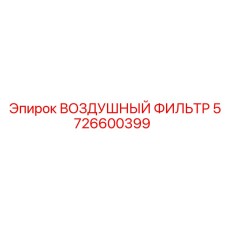 5726600399 ВОЗДУШНЫЙ ФИЛЬТР - Epiroc