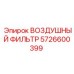 5726600399 ВОЗДУШНЫЙ ФИЛЬТР - Epiroc