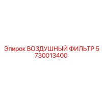 5730013400 ВОЗДУШНЫЙ ФИЛЬТР Epiroc