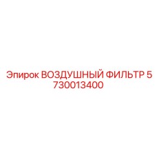 5730013400 ВОЗДУШНЫЙ ФИЛЬТР Epiroc