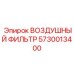 5730013400 ВОЗДУШНЫЙ ФИЛЬТР Epiroc