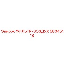 58045113 ФИЛЬТР-ВОЗДУХ Epiroc
