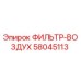 58045113 ФИЛЬТР-ВОЗДУХ Epiroc