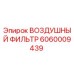 Оригинальный воздушный фильтр Epiroc артикул 6060009439