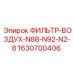 Оригинальный фильтр 1630700406 для буровых станков Epiroc серии N