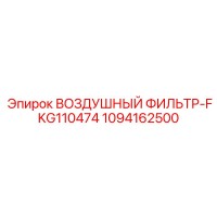 1094162500 ВОЗДУШНЫЙ ФИЛЬТР-FKG110474 Epiroc